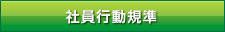 社員行動基準